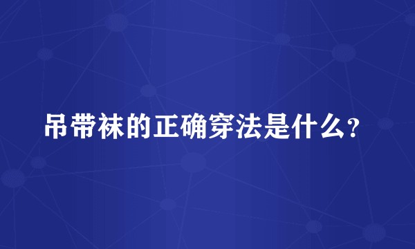 吊带袜的正确穿法是什么？