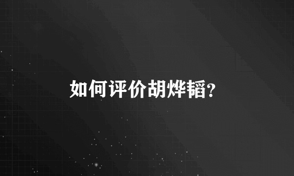 如何评价胡烨韬？