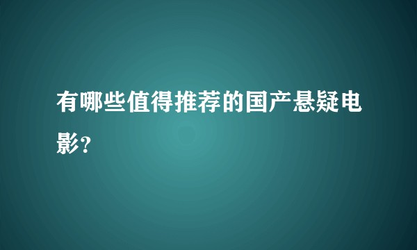 有哪些值得推荐的国产悬疑电影？