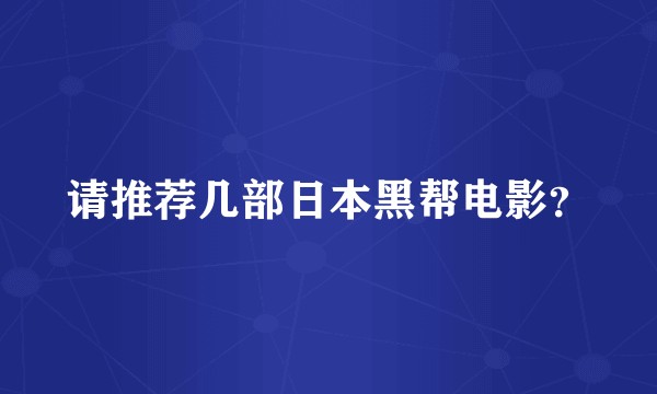 请推荐几部日本黑帮电影？