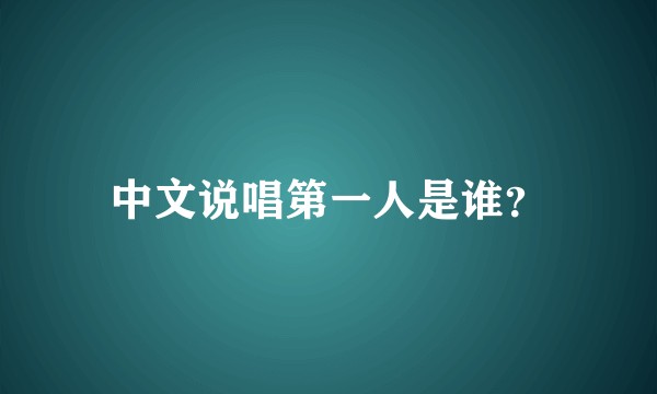中文说唱第一人是谁？