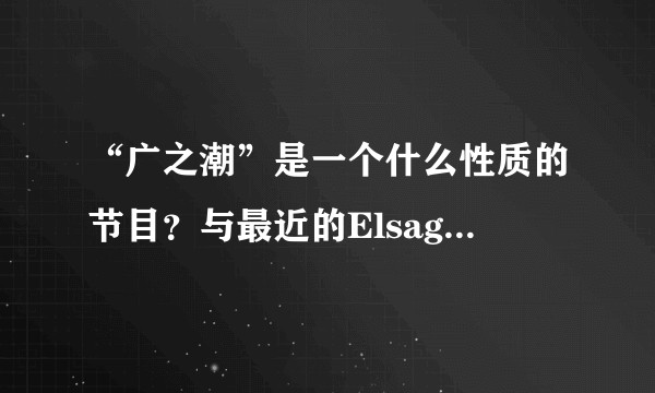 “广之潮”是一个什么性质的节目？与最近的Elsagate有何关联？