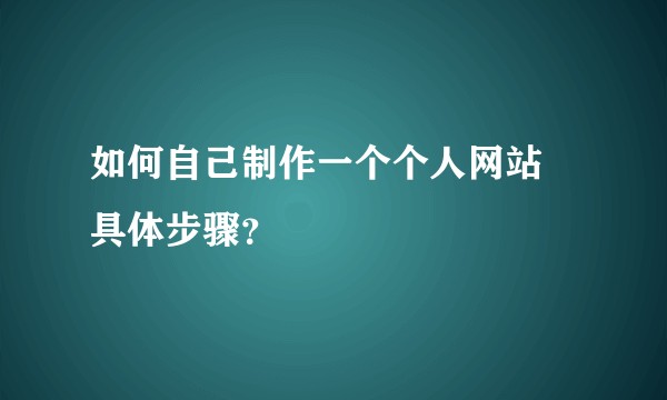 如何自己制作一个个人网站 具体步骤？