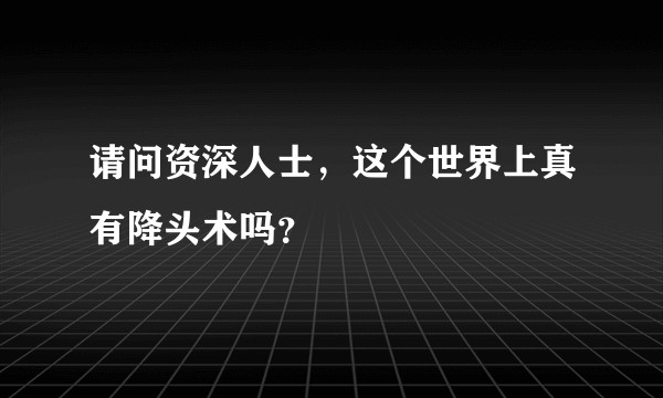 请问资深人士，这个世界上真有降头术吗？