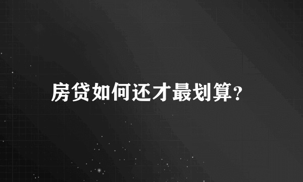 房贷如何还才最划算?