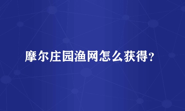 摩尔庄园渔网怎么获得？