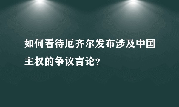 如何看待厄齐尔发布涉及中国主权的争议言论？