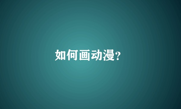如何画动漫？