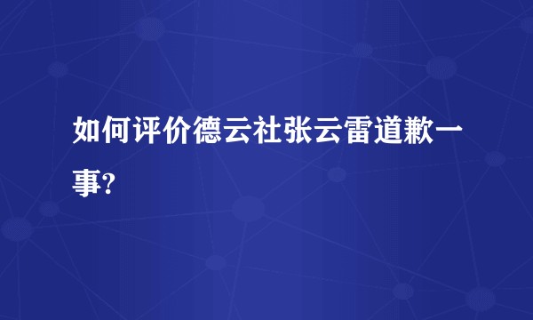 如何评价德云社张云雷道歉一事?