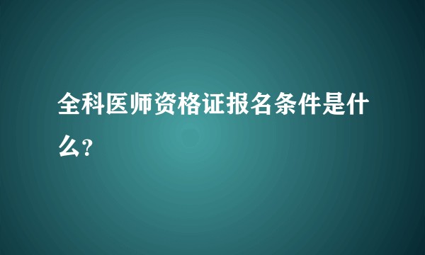 全科医师资格证报名条件是什么？