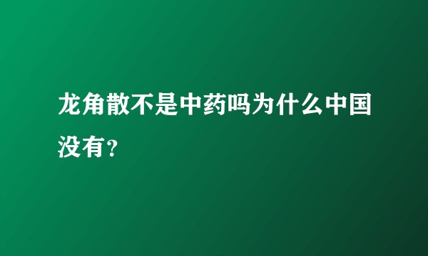 龙角散不是中药吗为什么中国没有？