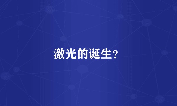 激光的诞生？