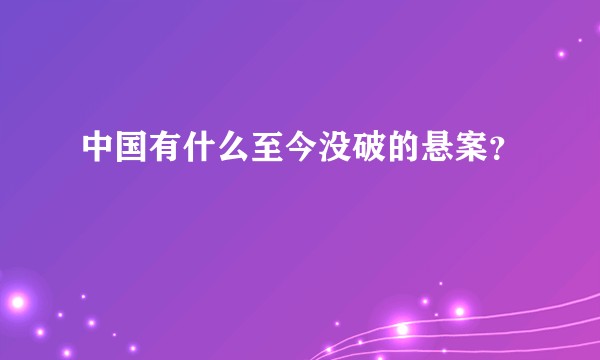 中国有什么至今没破的悬案？
