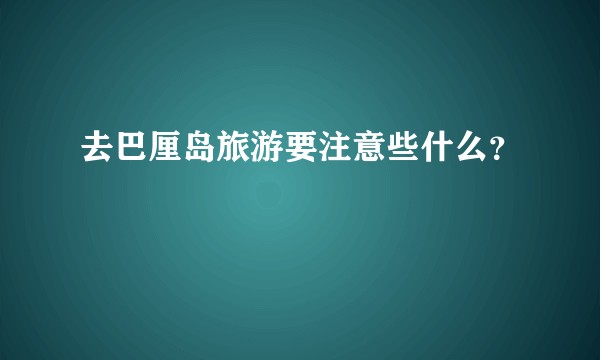 去巴厘岛旅游要注意些什么？
