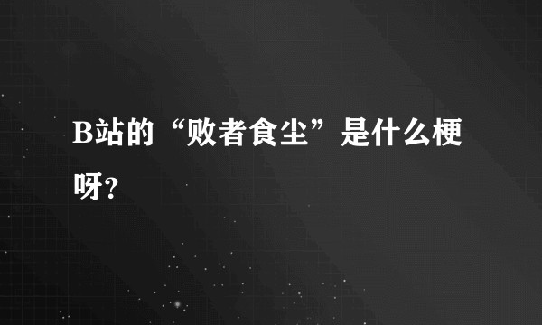B站的“败者食尘”是什么梗呀？