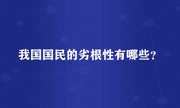 我国国民的劣根性有哪些？