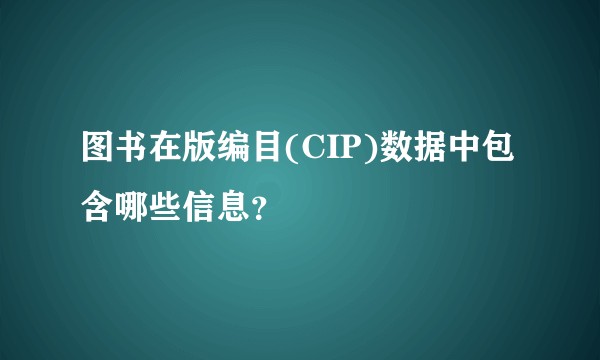 图书在版编目(CIP)数据中包含哪些信息？