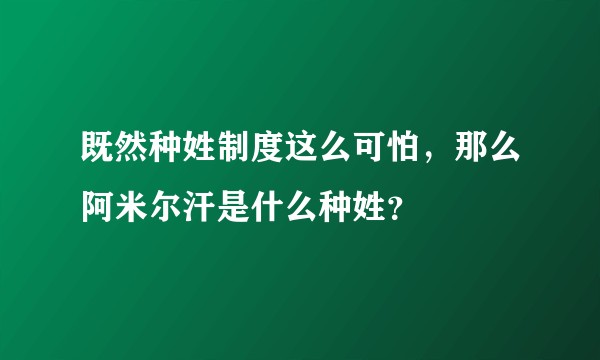 既然种姓制度这么可怕,那么阿米尔汗是什么种姓?
