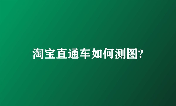 淘宝直通车如何测图?