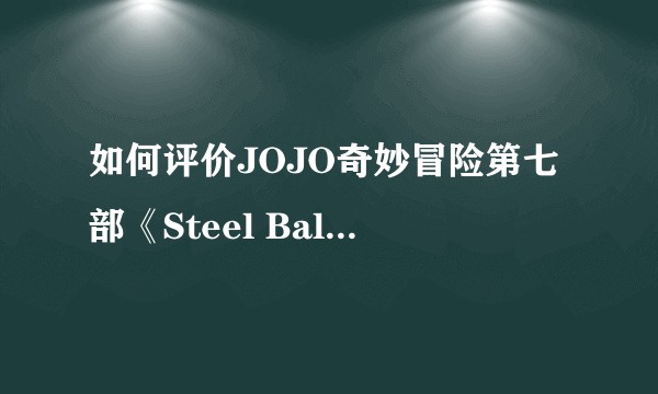 如何评价JOJO奇妙冒险第七部《Steel Ball Run》？