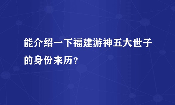 能介绍一下福建游神五大世子的身份来历？