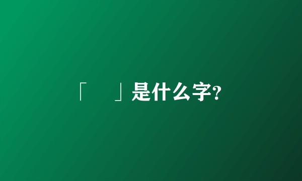「豖」是什么字？