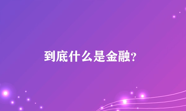 到底什么是金融?
