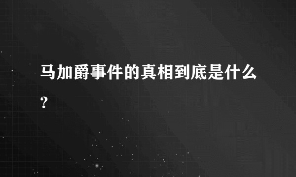马加爵事件的真相到底是什么？