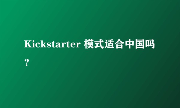 Kickstarter 模式适合中国吗？
