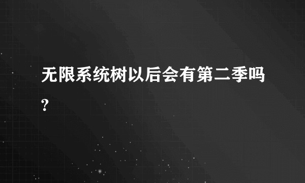 无限系统树以后会有第二季吗?