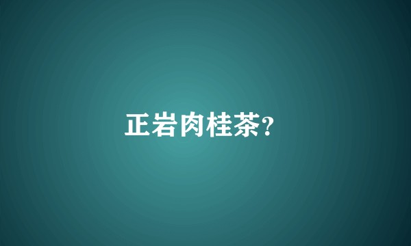 正岩肉桂茶？