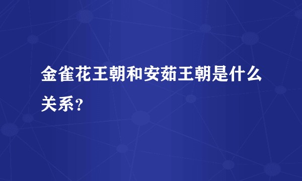 金雀花王朝和安茹王朝是什么关系？
