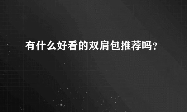 有什么好看的双肩包推荐吗？