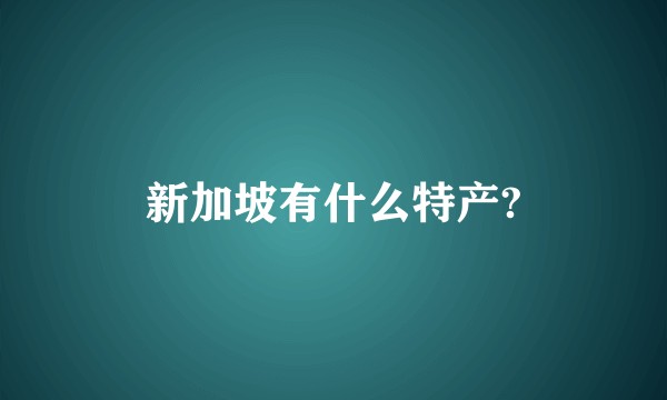 新加坡有什么特产?