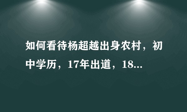 如何看待杨超越出身农村，初中学历，17年出道，18年就非常出名？难道颜值决定一切？