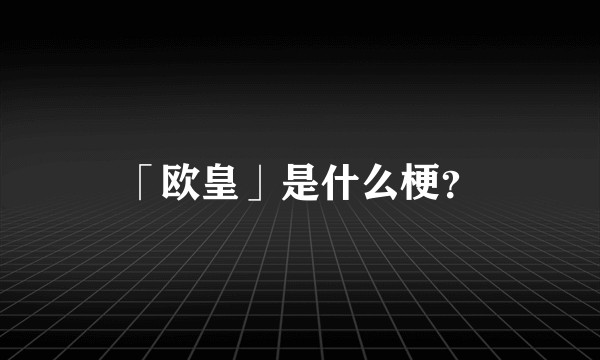 「欧皇」是什么梗？