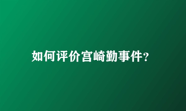 如何评价宫崎勤事件？