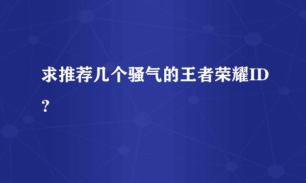 求推荐几个骚气的王者荣耀ID？