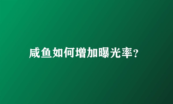 咸鱼如何增加曝光率？
