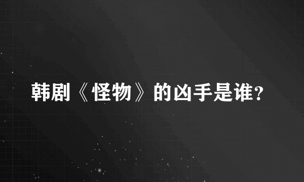 韩剧《怪物》的凶手是谁？