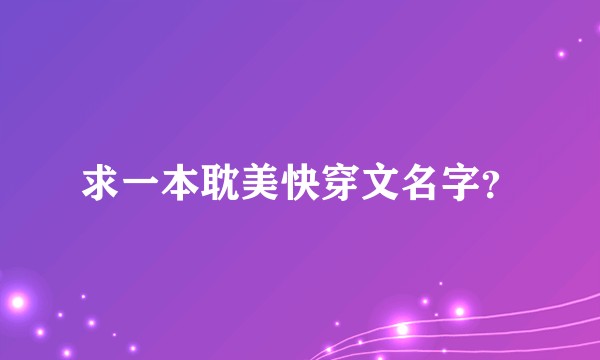 求一本耽美快穿文名字？