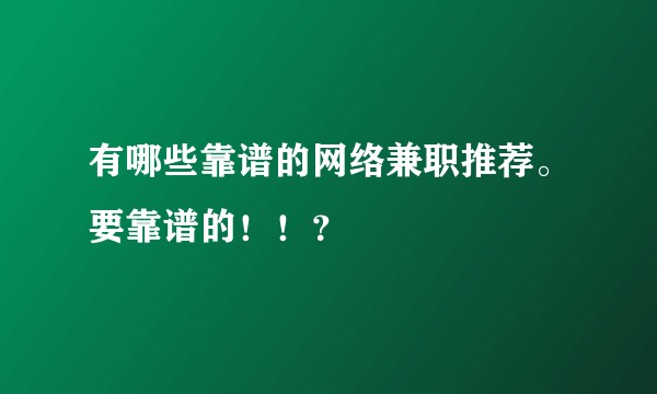 有哪些靠谱的网络兼职推荐。要靠谱的！！？
