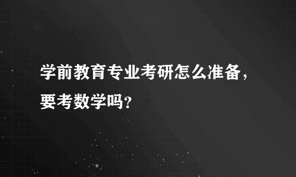 学前教育专业考研怎么准备，要考数学吗？