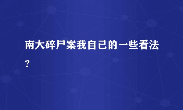 南大碎尸案我自己的一些看法？