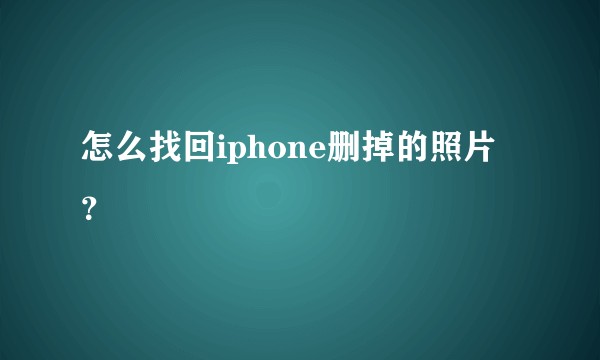 怎么找回iphone删掉的照片？