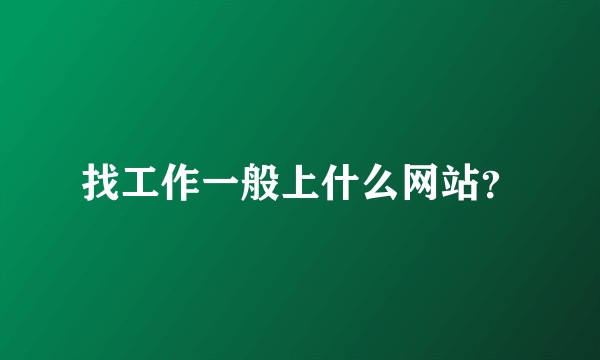 找工作一般上什么网站？