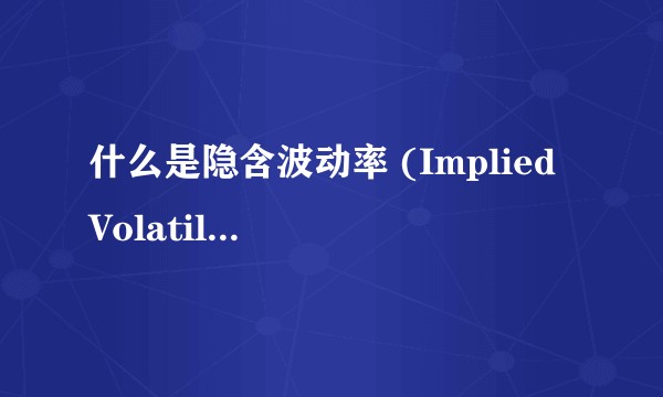 什么是隐含波动率 (Implied Volatility) ?