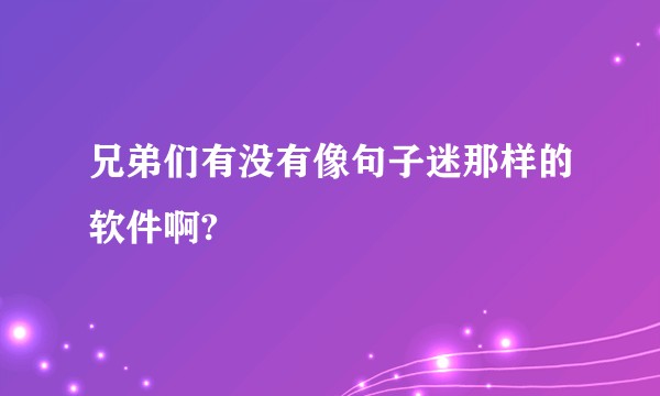 兄弟们有没有像句子迷那样的软件啊?