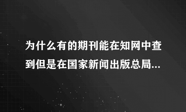为什么有的期刊能在知网中查到但是在国家新闻出版总局官网查不到？