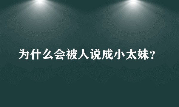 为什么会被人说成小太妹？
